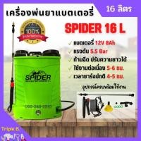 ราคา เครื่องพ่นยาแบตเตอรี่สะพายหลัง 16 ลิตร SPIDER 16 ลิตร หัวฉีดทองเหลือง ของแท้ สินค้าพร้อมส่ง (19075781112)