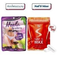ราคา Naf S Max นาฟเอสแม๊ก ซองส้ม/สมุนไพรเอวบาง (1ซอง) (26113593251)