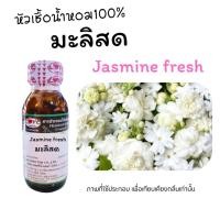 ราคา หัวน้ำหอม100%กลิ่น ดอกมะลิสด Jasmine Fresh Flower oz. (15354218293)
