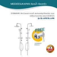 ราคา DONMARK ฝักบัวเรนชาวเวอร์ สแตนเลสชุบโครเมียม แบบเหลี่ยม/แบบกลม แถมวาล์วฝักบัว รุ่น SL-L415/SL-L416 (25164576870)