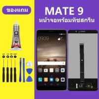 ราคา หน้าจอ HUAWEI Mate9 หน้าจอLCD Mate9 หน้าจอ HUAWEI Mate 9 จอพร้อมทัชสกรีน จอ+ทัช Lcd Display หน้าจอ (25010479339)