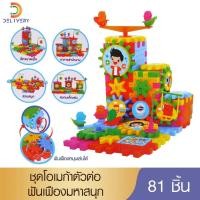 ราคา ชุดตัวต่อฟันเฟือง ของเล่น เด็ก 81ชิ้น เสริมสร้าง จินตนาการ (12093093879)