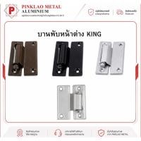 ราคา บานพับประตู King บานพับอลูมิเนียม King (47961109844)