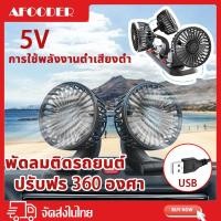 ราคา พัดลมรถยนต์ 5V พัดลมติดรถ USB สองหัว พับได้ ปรับได้ 360 พัดลมในรถยนต์ USB (27401328049)