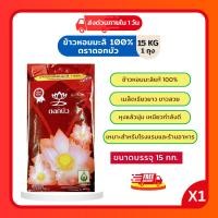 ราคา (โค้ดลด40%ในไลฟ์) ข้าวตราดอกบัว ข้าวหอมมะลิ ขนาด 15 กิโลกรัม ข้าวสารที่ หอม นุ่ม อร่อย (53803406482)