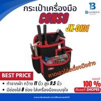 ราคา CONSO กระเป๋าเครื่องมือช่าง แบบผ้า คาดเอว รุ่น JK-0101 (23676275354)