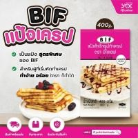ราคา แป้งทำเครปสำเร็จรูป 400g. ตรา บีไอเอฟ หยกออนไลน์ (8356875989)
