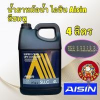 ราคา AISIN น้ำยาหม้อน้ำ น้ำยาหล่อเย็น สีชมพู AISIN COOLANT ขนาด 4 ลิตร (24079715881)