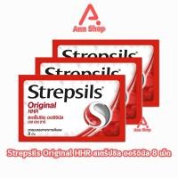 ราคา Strepsils Original HHR สเตร็ปซิล ออริจินัล 8 เม็ด [3 ซอง สีแดง] FF 1104 ยาอมบรรเทาอาการเจ็บคอ (29609906125)