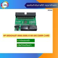 ราคา การ์ดแปลงหมึก HP Designjet 5000/5500/5100 Decoder Card (11556916542)