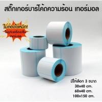 ราคา สติ๊กเกอร์บาร์โค้ดความร้อน เทอร์มอล (ไม่ต้องใช้หมึก) Barcode Sticker Label สติ๊กเกอร์บาร์โค้ด / ป้ายสติ๊กเกอร์ (3877892955)