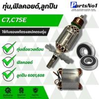 ราคา ทุ่นเลื่อยวงเดือน C7,C7SE ฟิลคอยด์ และ ลูกปืน อะไหล่ช่าง สามารถออกใบกับกำภาษีได้ (45364467552)