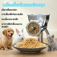 ราคา เครื่องอเนกประสงค์ทำอาหารสัตว์ ขนาดเล็ก มือหมุน ทำ-อัดเม็ด-บด-แปรรูปได้ เหมาะสำหรับสุนัข นก และสัตว์เลี้ยง พร้อมส่ง (55463666239)