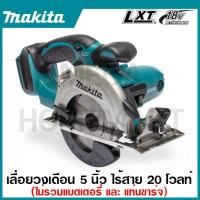 ราคา MAKITA เลื่อยวงเดือนไร้สาย 18 โวลต์ ขนาด 5 นิ้ว รุ่น DSS501Z ความเร็วรอบตัวเปล่า 3,600 รอบ/นาที เลื่อย Circular Saw (22983527179)