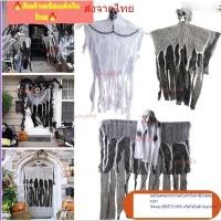 ราคา พร้อมส่ง ผีฮาโลวีน ผีปลอม ผีห้อยหัว ตกแต่งฉากโลวันHalloween รวมผีปลอม ผีหลอกเด็ก ของฮาโลวีน ตกแต่งฮาโลวีน พร๊อพฮาโลวีน (52902425019)
