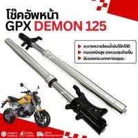 ราคา โช๊คหน้า Gpx Demon 125 โช๊คอัพหน้า ซ้าย+ขวา โช๊คหน้าเดิม จีพีเอ็กซ์ เดม่อน 125 แกนโช๊คหน้า SA (53861841829)