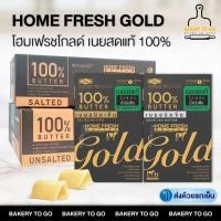 ราคา Bakery to Go : เนยแท้ ตราโฮมเฟรชโกลด์, Home Fresh Butter Gold (จัดส่งแช่เย็น) (27373593264)