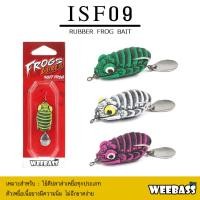 ราคา WEEBASS เหยื่อกบยาง - รุ่น ISF09 เหยื่อยาง เหยื่อปลอม ปลายาง (28224156269)