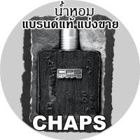 ราคา CHAPS Signature น้ำหอมแบรนด์แท้แบ่งขาย (ร่วมโปรฯ ถ้าซื้อจะได้แถม1) (3579102628)
