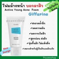 ราคา โฟมล้างหน้าป้องกันสิว กิฟฟารีน giffarine Active Young Acne Foam 75.9 กรัม เจลสำหรับวัยรุ่น (5118579682)