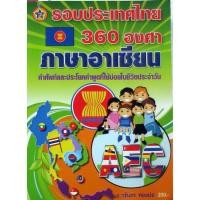 ราคา หนังสือศัพท์ภาษาอาเซียน (21557162267)