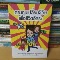 ราคา หนังสือกองทุนเปลี่ยนชีวิต เพื่อชีวิตอิสระ(หนังสือมือสอง) (20278669777)