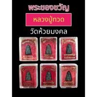 ราคา หลวงปู่ทวด พระผงของขวัญเนื้อว่านผสมผงเหล็กไหล หลังลายนิ้วมือ 6 จุด วัดห้วยมงคล ปี2553 พระแท้ 100% พร้อมกล่องเดิม J30 (25953227425)