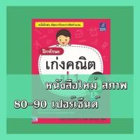 ราคา หนังสือ Think Beyond ธิงค์บียอนด์ ฝึกทักษะ เก่งคณิต ป.1 (ฉบับปรับปรุง พ.ศ.2560) (ISBN:8859099303422)