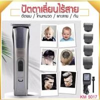 ราคา แบตเตอเลี่ยนตัดผม ปัตตาเลี่ยน ไร้สาย Kemei KM-5017 ปัตตาเลี่ยนไฟฟ้า แบบ ชาร์จ ไร้สาย พร้อมอุปกรณ์เพื่อช่วยในการตัดและ แต (23516412219)