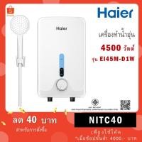 ราคา Haier เครื่องทำน้ำอุ่น 3500 วัตต์ รุ่นใหม่ EI35M-F1W 3500 W / 4500 W รุ่น EI45M-D1W (5359676482)