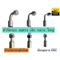 ราคา หัวอัดสายน้ำยาแอร์รถยนต์ หัวรีดร่อง R134 แบบเกรียว โอริง ขนาด ใหญ่ 5/8 กลาง 1/2 เล็ก 3/8 พร้อมยางโอริง ตรง/งอแบบมิเนียม (19941041943)