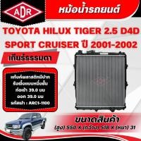ราคา ADR หม้อน้ำ TOYOTA HILUX TIGER SPORT CRUISER 2.5 D4D (4WD) 2KD-FTV ปี 2001-2002 เกียร์ธรรมดา(MT) (53113061576)