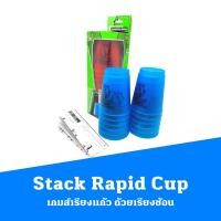 ราคา Stack Rapid Cup เกมส์เรียงแก้ว ถ้วยเรียงซ้อน (16410853513)