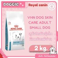 ราคา Royal Canin Skin Care Adult Small Dog 2 kg. อาหารสำหรับสุนัขโตพันธุ์เล็กผิวหนังแพ้ง่าย (19451445154)