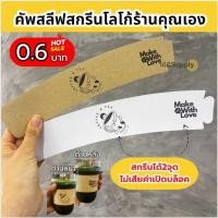 ราคา คัฟสลีฟ ปลอกสวมแก้ว สกรีนโลโก้ของคุณเอง สกรีน2จุด 1สี ร้านกาแฟ งานแต่ง คัฟสลีปงานแฟนคลับ 100ชิ้นต่อแพค (26230263824)