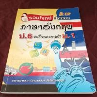 ราคา รวมโจทย์ ข้อสอบ ภาษาอังกฤษ ป.6 เตรียมสอบเข้า ม.1 (25009136279)