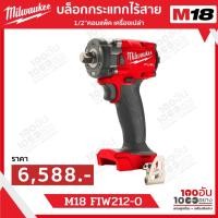 ราคา Milwaukee บล็อกกระแทกไร้สาย 18 โวลต์ 1/2" คอมแพ็ค รุ่น M18 FIW212-0 ASIA (เครื่องเปล่า) (27438721544)