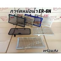 ราคา การ์ดหม้อน้ำ Kawasaki ER6N ปี12-16 ตรงรุ่น กันสะนิม งานหนา แข็งแรง (13674051025)