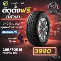 ราคา ยาง 265/70R16 MICHELIN รุ่น PRIMACY SUV ราคาต่อเส้น ปี 2019 (44905943207)