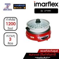 ราคา IMARFLEX หม้อสุกี้อเนกประสงค์ ความจุ 3 ลิตร รุ่น LP-846 (786929860)