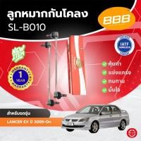 ราคา HOT **ราคาต่อตัว** ลูกหมากกันโคลง BBB สำหรับรถ **มิตซูบิชิ แลนเซอร์ อีเอ็กซ์ MITSUBISHI LANCER EX ปี 2005–On (SL-B010) (44320523612)