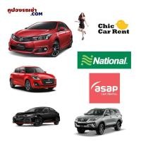 ราคา [Physical Voucher]คูปองรถเช่ารวม CHIC / ASAP / NATIONAL รวมประกันชั้น 1 No Deduct (1083883752)