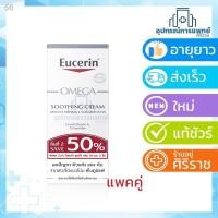 ราคา Exp:05/24 Eucerin OMEGA SOOTHING CREAM 50ml ยูเซอริน โอเมก้า(ครีมบำรุงผิวสำหรับผิวแพ้ง่าย ลดผิวแห้ง (26257182021)