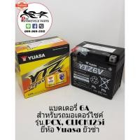 ราคา แตเตอรี่มอเตอร์ไซค์ ยี่ห้อ YUASA YTZ6V 12V/6AH (41462558083)
