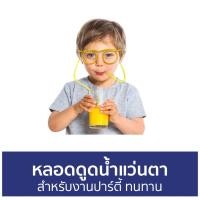 ราคา หลอดดูดน้ำแว่นตา สำหรับงานปาร์ตี้ ทนทาน - หลอดดูดน้ำ (21828872998)