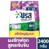 ราคา [สินค้าส่งด่วน] บรีสเอกเซลคอมฟอร์ทผงซักฟอกสีม่วง2400กรัม (56562450370)