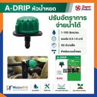 ราคา Super Products A-DRIP หัวน้ำหยดปรับอัตราการจ่ายน้ำ 1–100 ลิตร/ชม. แพ็ก 50 ตัว สำหรับระบบน้ำหยด (2329130073)