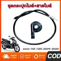 ราคา ชุดกระปุกไมล์+สายไมล์ เวฟ110i เวฟ125ปี2012-2019 wave110i ทุกรุ่น อะไหล่มอไซ กระปุกไมล์เวฟ110i (40832950022)