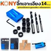 ราคา KONY จิ๊กเจาะเอียง จิ๊กเจาะ ดอกสว่าน ช่วยเจาะ จิ๊กเจาะเอียง พร้อมดอกสว่านเจาะไม้ 14 ตัว/ชุด พร้อมกล่องเก็บ No.KN-SP006 (29187848698)
