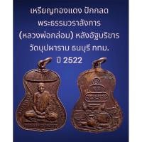 ราคา เหรียญทองแดง ปักกลด พระธรรมวราลังการ (หลวงพ่อกล่อม) หลังอัฐบริขาร วัดบุปผาราม ธนบุรี กทม. ปี 2522 พุทธคุณเด่นด้านเมตตา (28860590992)